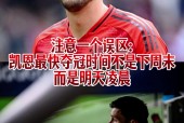 爱游戏在线登录 -包含凯恩在热火比赛中夺冠，重要助攻引发热议！的词条