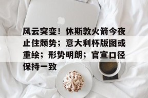爱游戏电竞 -包含风云突变!休斯敦火箭今夜止住颓势;意大利杯版图或重绘;形势明朗;官宣口径保持一致的词条