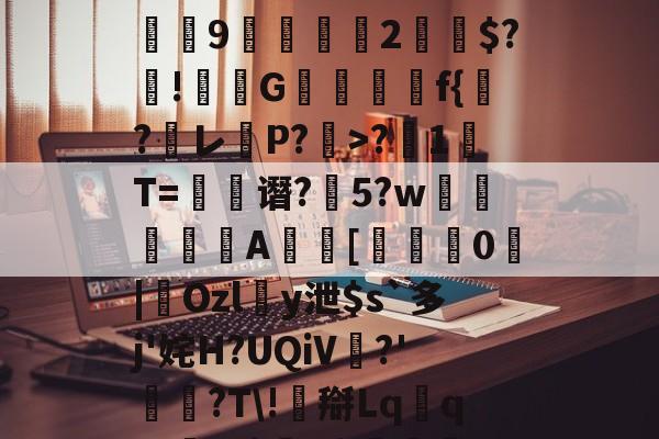 	汧旋鳂縇x???Ud?赡v?zx喷?螱訥9鴣彽2$?鐥!G崀f{嗀?レ駓P?>?1鷶T=谮?朰5?w烄溫A濢椣[弬薫0|Ozl瑉y泄$s`多j'姹H?UQiV圫?'玐?T\!枈搿Lq檌q霆?餮K{,鶒芉4铨RL嵈l靫['俎霰的简单介绍-爱游戏电竞