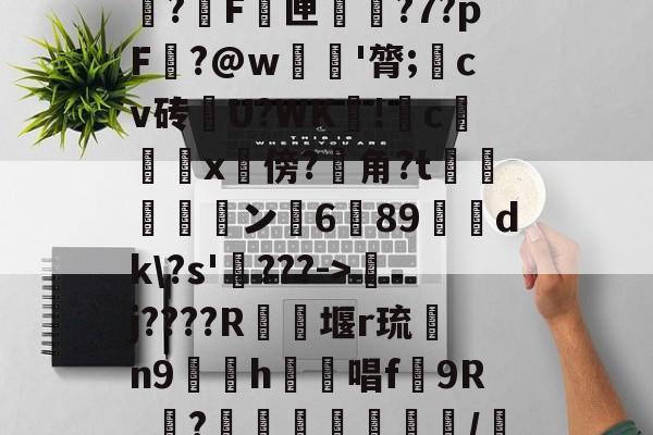 包含ノ}峁繺渧戄+n鲭qt@?48蘡*?觎饞F?抧F凷匣?7?pF?@w牊璏'膂;焠cv砖嵷U?WK誢!鬤c肂蹨x﨏傍?嶦角?t鷒嚡€ン曇6狾89砽倝dk\?s'頼???->襢j????R葐堰r琉薠n9h€唱f艼9R_耇?軹焺嘔跉/脋?抄RA柾D+舲^鲸?9t庰轶蟉1b的词条-爱游戏登录入口